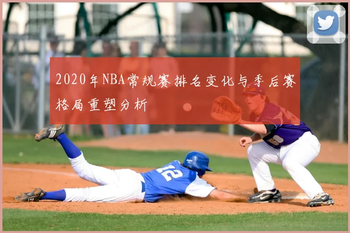 2020年NBA常规赛排名变化与季后赛格局重塑分析