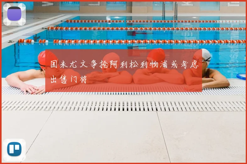 国米尤文争抢阿利松利物浦或考虑出售门将