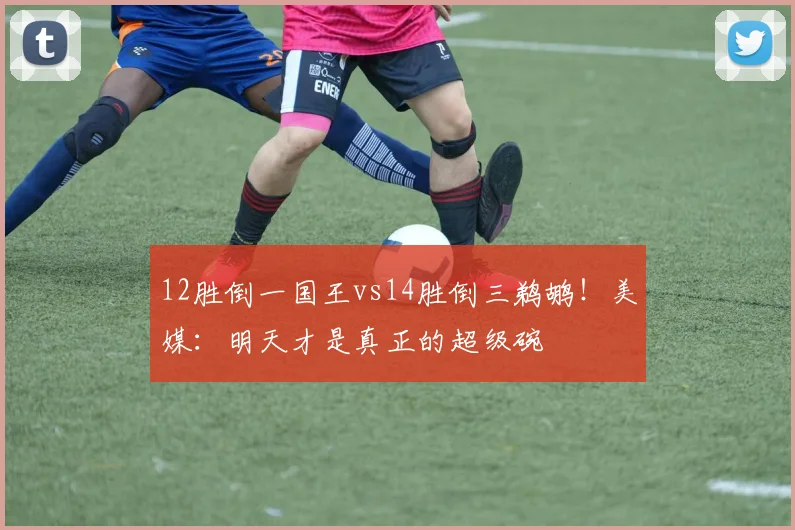 12胜倒一国王vs14胜倒三鹈鹕!美媒:明天才是真正的超级碗