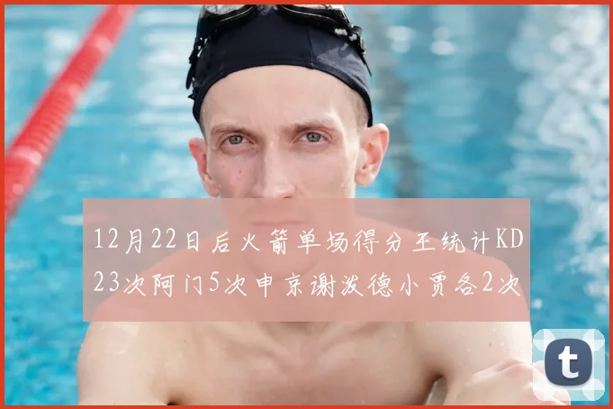 12月22日后火箭单场得分王统计KD23次阿门5次申京谢泼德小贾各2次