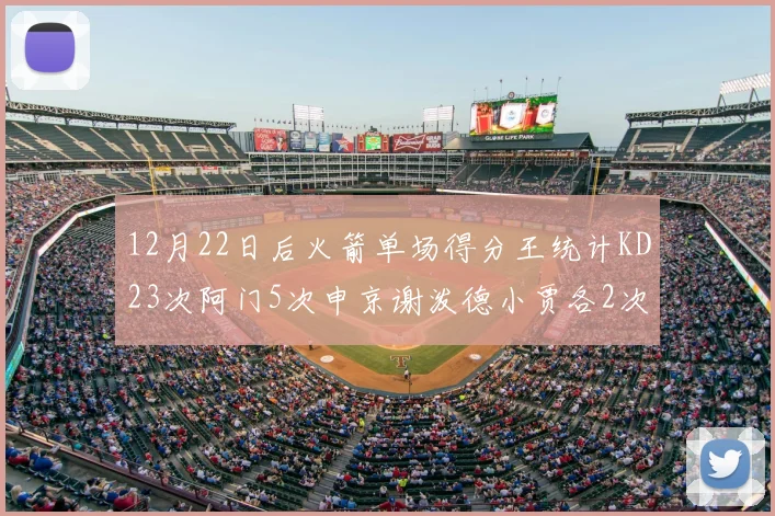 12月22日后火箭单场得分王统计KD23次阿门5次申京谢泼德小贾各2次