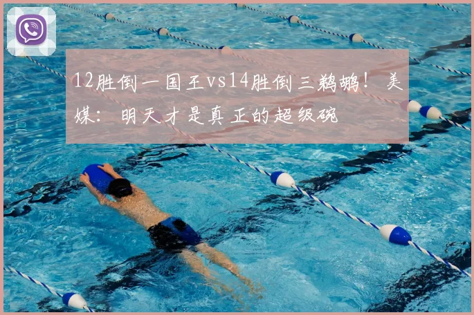 12胜倒一国王vs14胜倒三鹈鹕！美媒：明天才是真正的超级碗