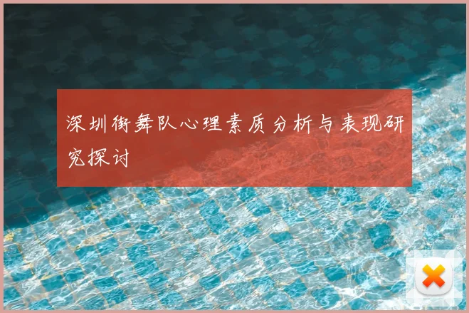 深圳街舞队心理素质分析与表现研究探讨