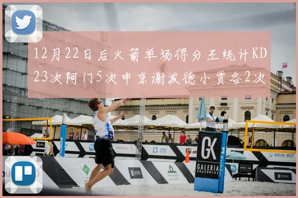 12月22日后火箭单场得分王统计KD23次阿门5次申京谢泼德小贾各2次