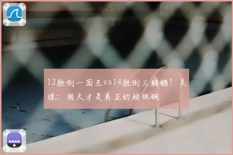 12胜倒一国王vs14胜倒三鹈鹕！美媒：明天才是真正的超级碗