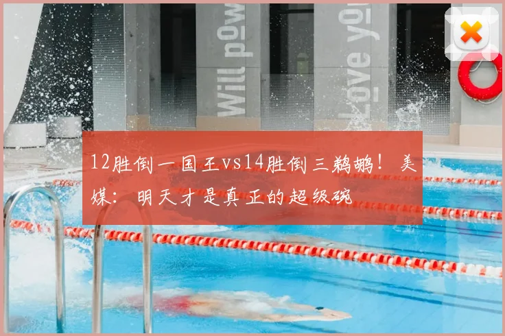 12胜倒一国王vs14胜倒三鹈鹕！美媒：明天才是真正的超级碗