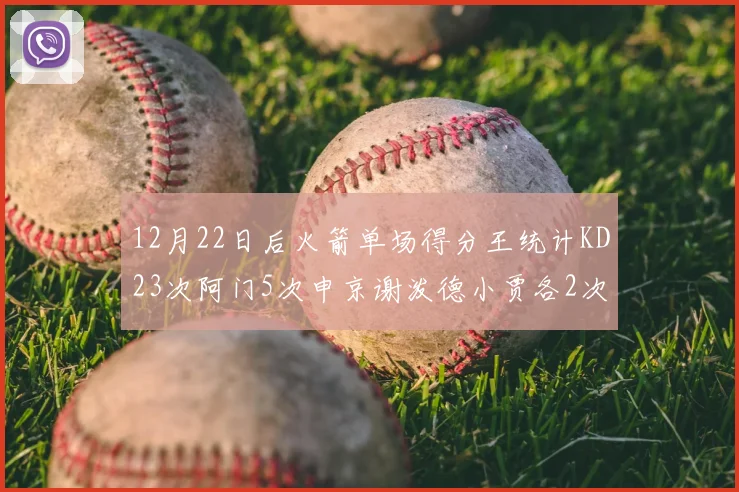 12月22日后火箭单场得分王统计KD23次阿门5次申京谢泼德小贾各2次