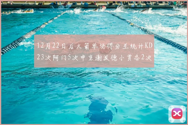 12月22日后火箭单场得分王统计KD23次阿门5次申京谢泼德小贾各2次