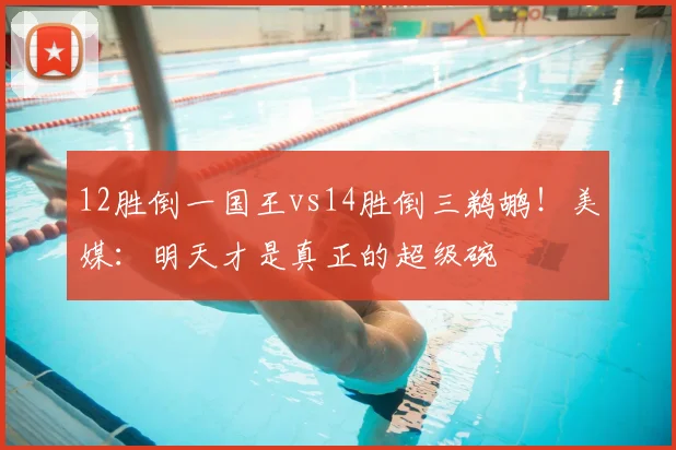 12胜倒一国王vs14胜倒三鹈鹕！美媒：明天才是真正的超级碗