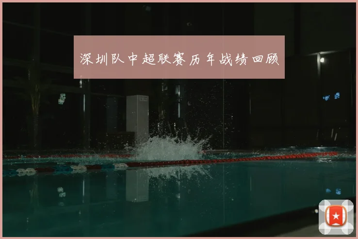 深圳队中超联赛历年战绩回顾