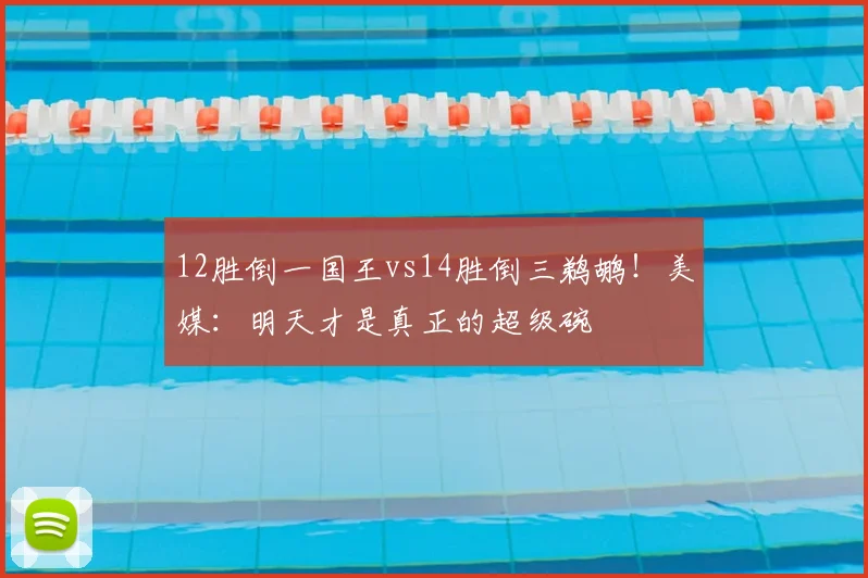 12胜倒一国王vs14胜倒三鹈鹕！美媒：明天才是真正的超级碗