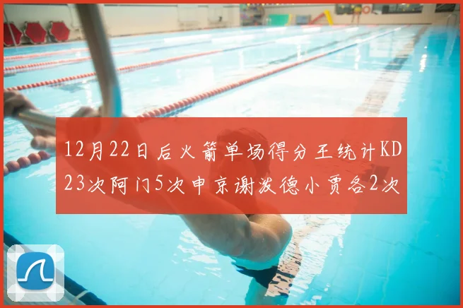 12月22日后火箭单场得分王统计KD23次阿门5次申京谢泼德小贾各2次
