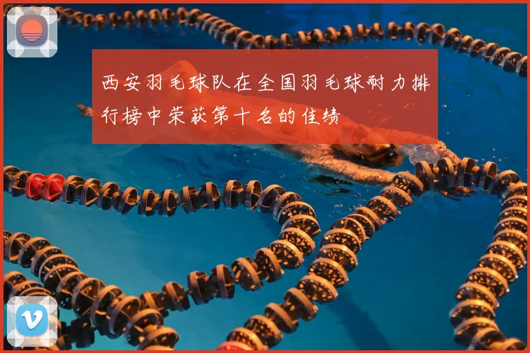 西安羽毛球队在全国羽毛球耐力排行榜中荣获第十名的佳绩