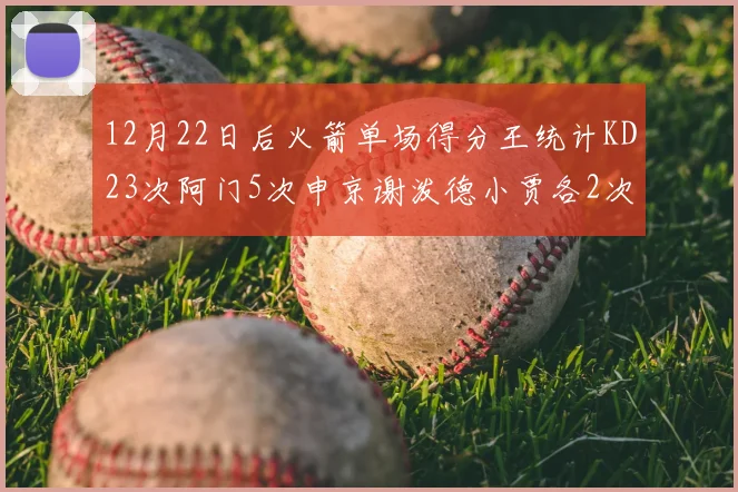 12月22日后火箭单场得分王统计KD23次阿门5次申京谢泼德小贾各2次