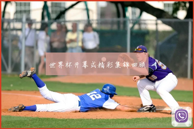 世界杯开幕式精彩集锦回顾