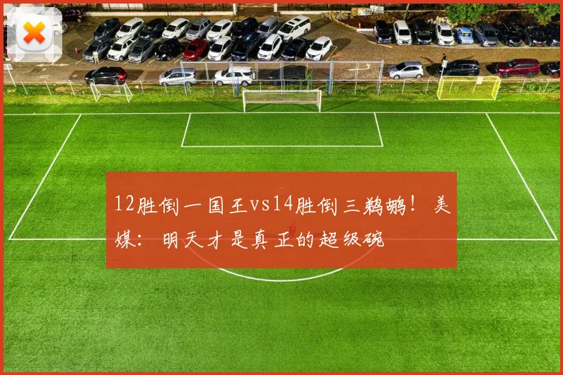 12胜倒一国王vs14胜倒三鹈鹕！美媒：明天才是真正的超级碗