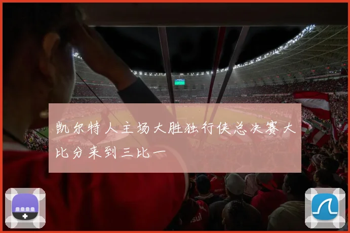 凯尔特人主场大胜独行侠总决赛大比分来到三比一