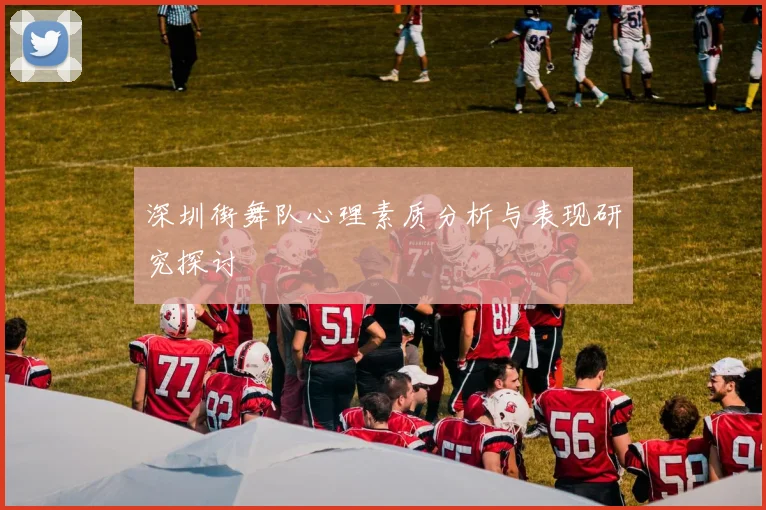 深圳街舞队心理素质分析与表现研究探讨