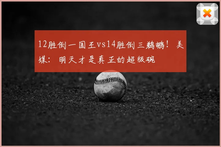 12胜倒一国王vs14胜倒三鹈鹕！美媒：明天才是真正的超级碗