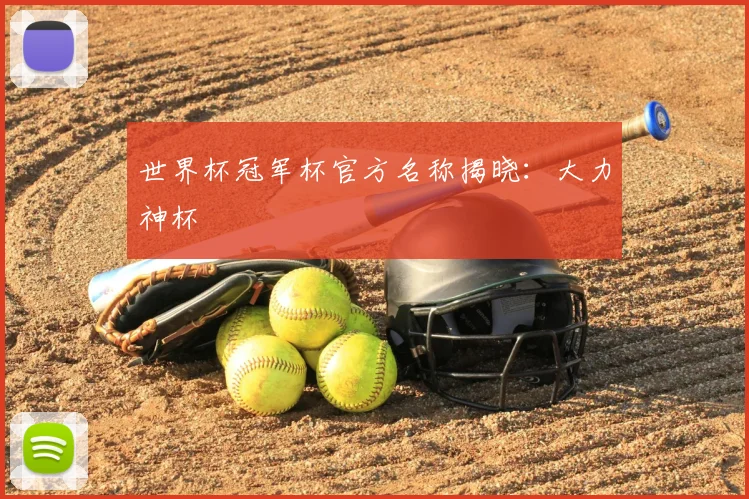 世界杯冠军杯官方名称揭晓：大力神杯