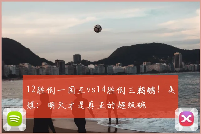 12胜倒一国王vs14胜倒三鹈鹕!美媒:明天才是真正的超级碗