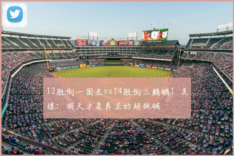 12胜倒一国王vs14胜倒三鹈鹕！美媒：明天才是真正的超级碗