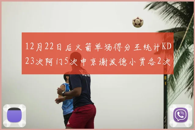 12月22日后火箭单场得分王统计KD23次阿门5次申京谢泼德小贾各2次