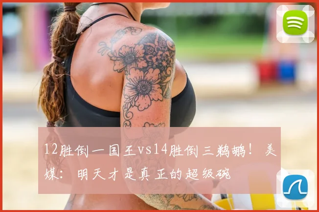 12胜倒一国王vs14胜倒三鹈鹕!美媒:明天才是真正的超级碗