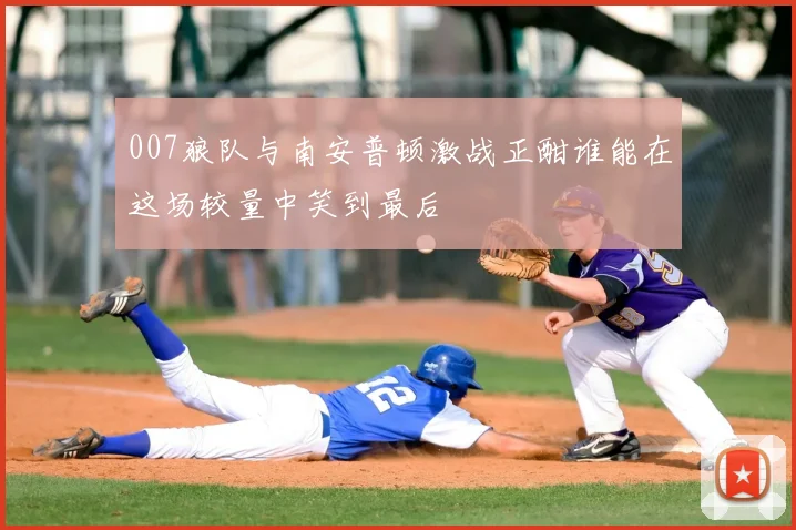 007狼队与南安普顿激战正酣谁能在这场较量中笑到最后