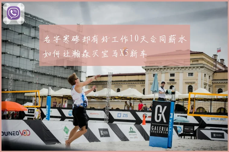 名字寒碜却有好工作10天合同薪水如何让瀚森买宝马X5新车