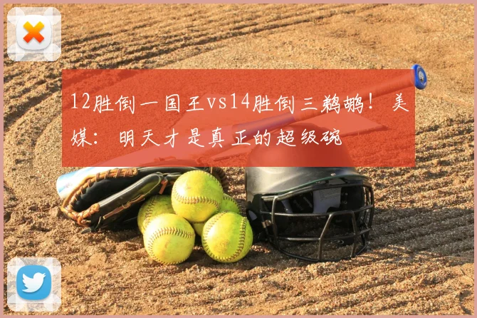 12胜倒一国王vs14胜倒三鹈鹕！美媒：明天才是真正的超级碗