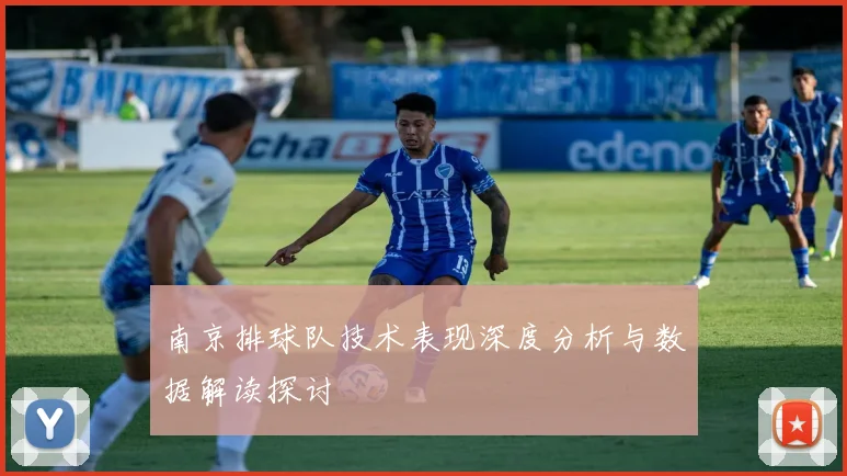 南京排球队技术表现深度分析与数据解读探讨