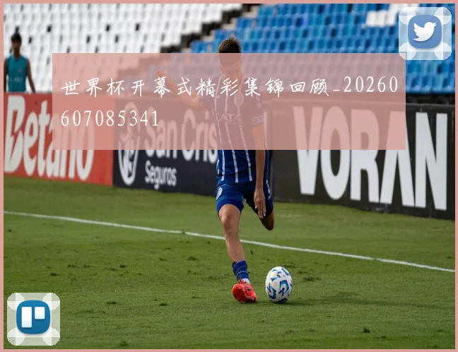 世界杯开幕式精彩集锦回顾_20260607085341