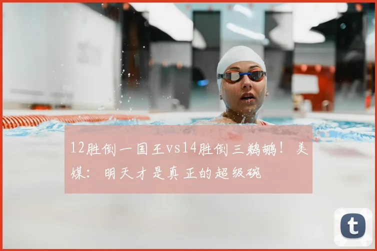 12胜倒一国王vs14胜倒三鹈鹕！美媒：明天才是真正的超级碗
