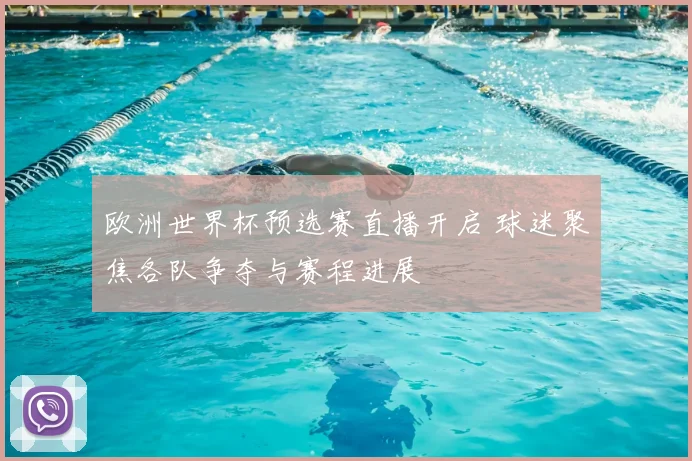 欧洲世界杯预选赛直播开启 球迷聚焦各队争夺与赛程进展