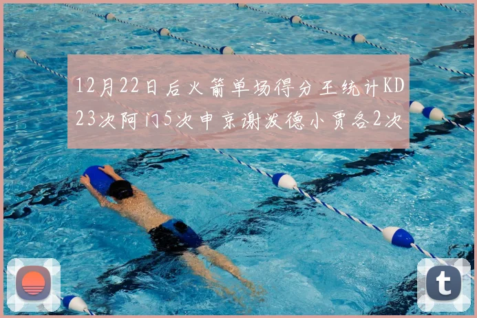 12月22日后火箭单场得分王统计KD23次阿门5次申京谢泼德小贾各2次