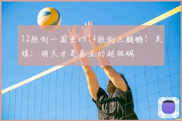 12胜倒一国王vs14胜倒三鹈鹕！美媒：明天才是真正的超级碗
