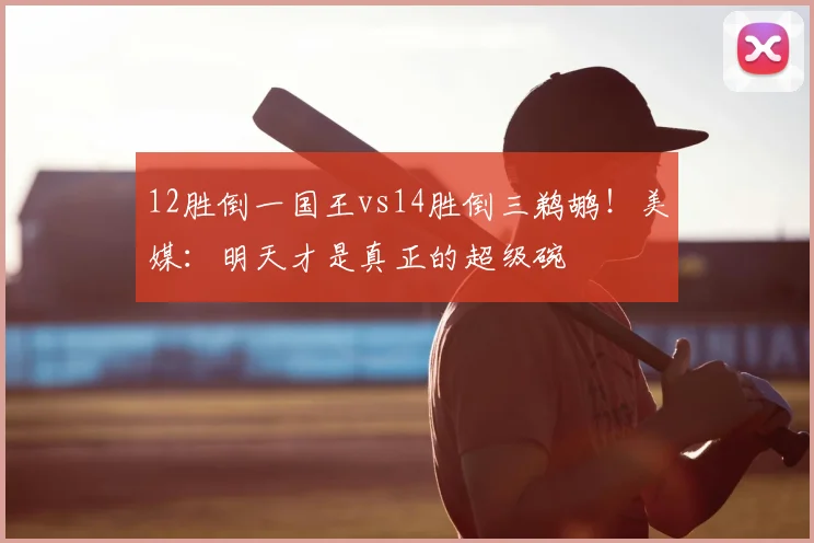 12胜倒一国王vs14胜倒三鹈鹕！美媒：明天才是真正的超级碗