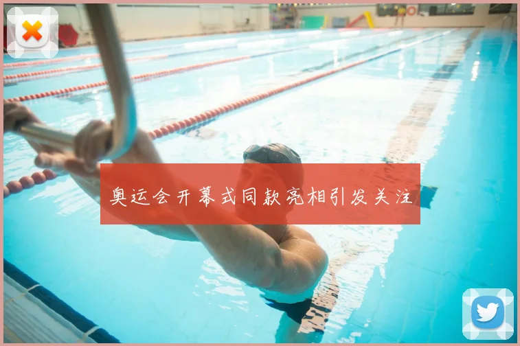 奥运会开幕式同款亮相引发关注