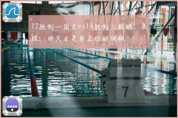 12胜倒一国王vs14胜倒三鹈鹕！美媒：明天才是真正的超级碗