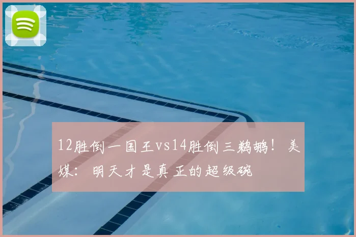 12胜倒一国王vs14胜倒三鹈鹕!美媒:明天才是真正的超级碗