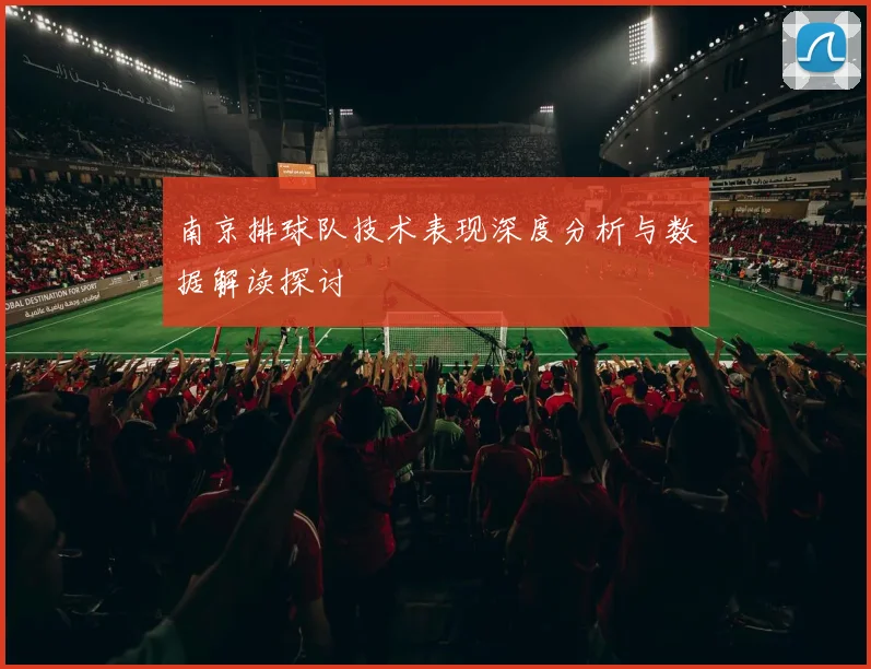 南京排球队技术表现深度分析与数据解读探讨