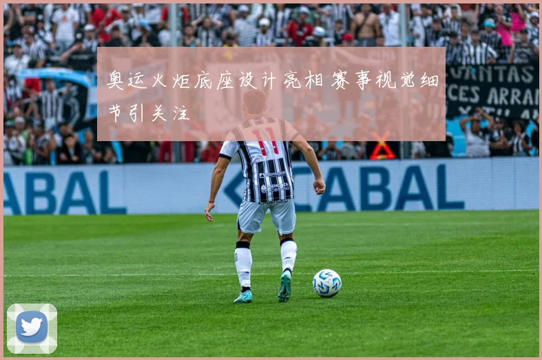 奥运火炬底座设计亮相 赛事视觉细节引关注