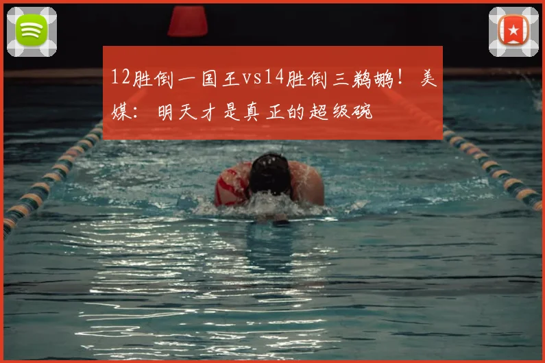 12胜倒一国王vs14胜倒三鹈鹕！美媒：明天才是真正的超级碗