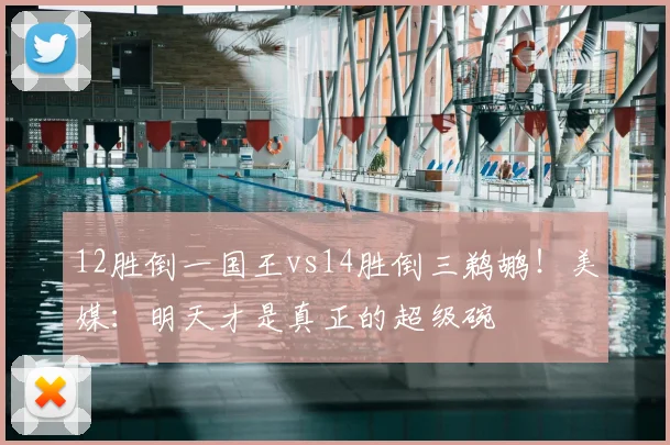 12胜倒一国王vs14胜倒三鹈鹕!美媒:明天才是真正的超级碗