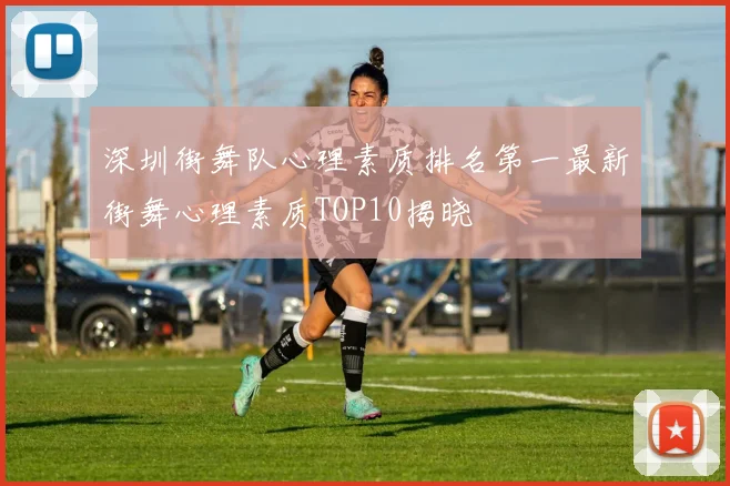 深圳街舞队心理素质排名第一最新街舞心理素质TOP10揭晓