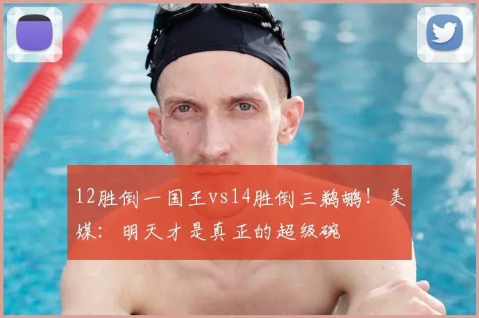 12胜倒一国王vs14胜倒三鹈鹕！美媒：明天才是真正的超级碗