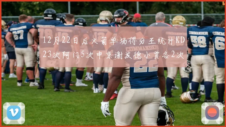 12月22日后火箭单场得分王统计KD23次阿门5次申京谢泼德小贾各2次