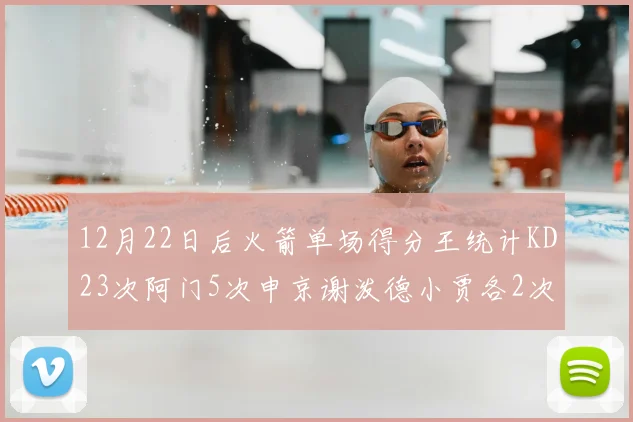 12月22日后火箭单场得分王统计KD23次阿门5次申京谢泼德小贾各2次