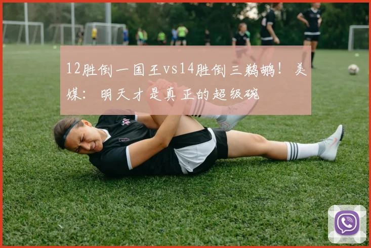12胜倒一国王vs14胜倒三鹈鹕!美媒:明天才是真正的超级碗